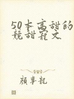 50本高甜的电竞甜宠文