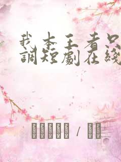 我本王者只是低调短剧在线观看全集