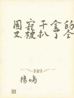 团宠千金的马甲又被扒了全本