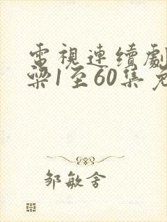 电视连续剧红高粱1至60集免费观看