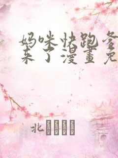 妈咪快跑爹地追来了漫画免费阅读下拉式