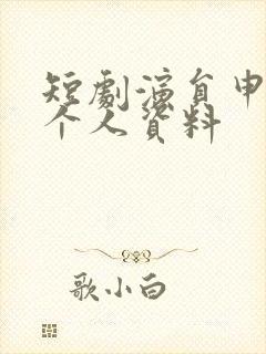 短剧演员申浩南个人资料