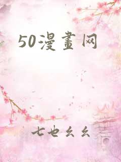50漫画网
