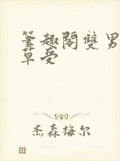 笔趣阁双男主校草受