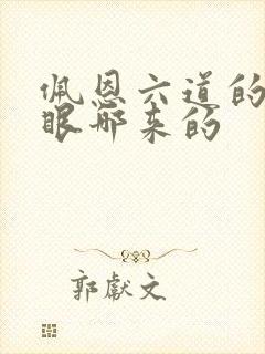 佩恩六道的轮回眼哪来的