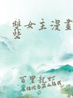 双女主漫画有哪些