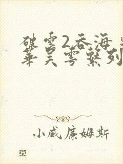 破云2吞海步重华吴雩系列小说