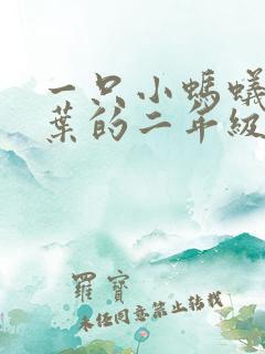 一只小蚂蚁和树叶的二年级看图写话