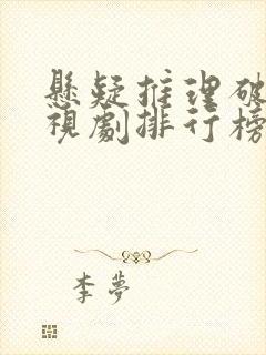 悬疑推理破案电视剧排行榜前十名