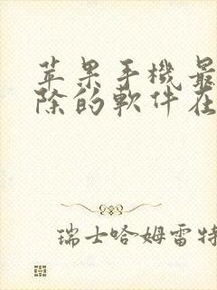 苹果手机最近删除的软件在哪里找