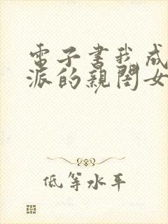 电子书我成了反派的亲闺女