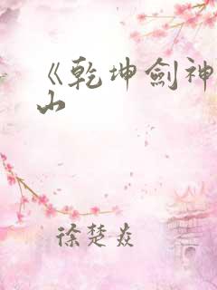 《乾坤剑神》尘山