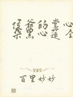 侯爷的掌心娇是朵黑心莲 全本