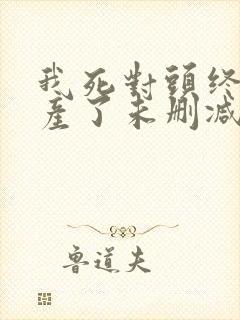 我死对头终于破产了未删减完整版txt