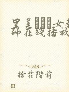 里美ゆりあ女教师在线播放