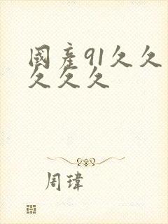 国产91久久久久久久