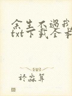 余生不过我爱你txt下载全本