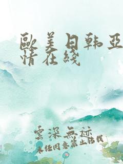 欧美日韩亚洲激情在线