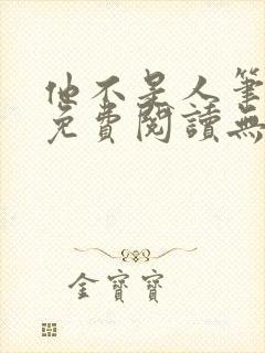 他不是人笔趣阁免费阅读无弹窗