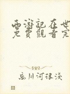 西游记在世妖王免费观看完整版