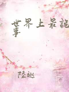 世界上最诡异的事