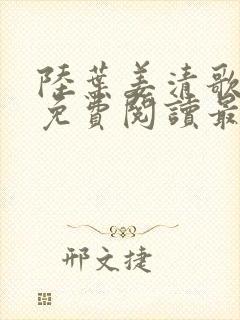 陆叶姜清歌全文免费阅读最新章节