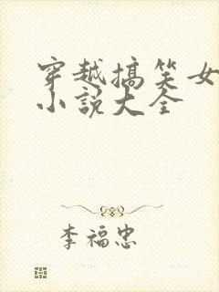 穿越搞笑女主角小说大全