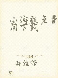 小游戏免费玩不用下载