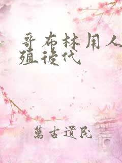 哥布林用人类繁殖后代