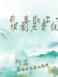 我 喜欢你 电视剧免费观看