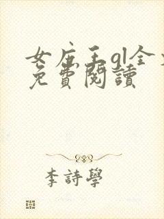 女庶王gl全文免费阅读