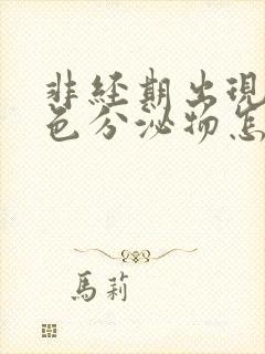 非经期出现咖啡色分泌物怎么回事