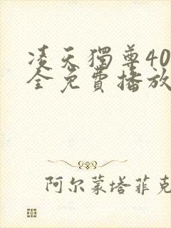 凌天独尊40集全免费播放最新章节