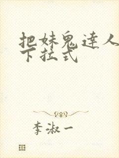 把妹鬼达人漫画下拉式