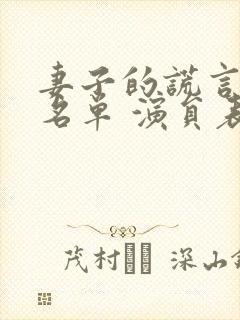 妻子的谎言演员名单 演员表江天浩