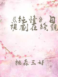 《纯情》日剧电视剧在线观看免费