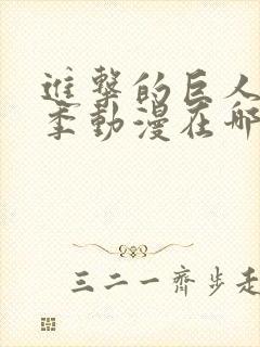 进击的巨人第二季动漫在哪看