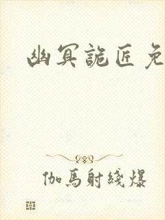 幽冥诡匠免费看