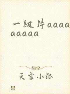 一级片aaaaaaaaa