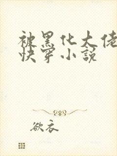 被黑化大佬占有快穿小说