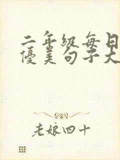 二年级每日积累优美句子大全