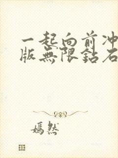 一起向前冲破解版无限钻石下载