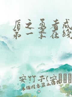 盾之勇者成名录第一季在线观看