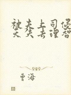 被夫上司侵犯七天失去理智