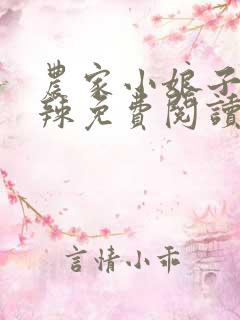 农家小娘子火辣辣免费阅读全文小说