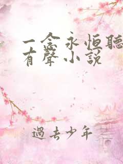 一念永恒听书网有声小说