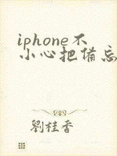 iphone不小心把备忘录删了怎么恢复