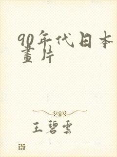 90年代日本动画片