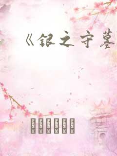 《银之守墓人》