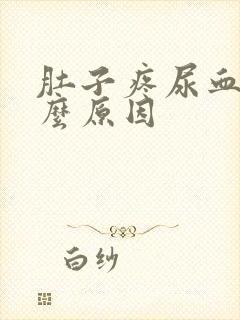 肚子疼尿血是什么原因